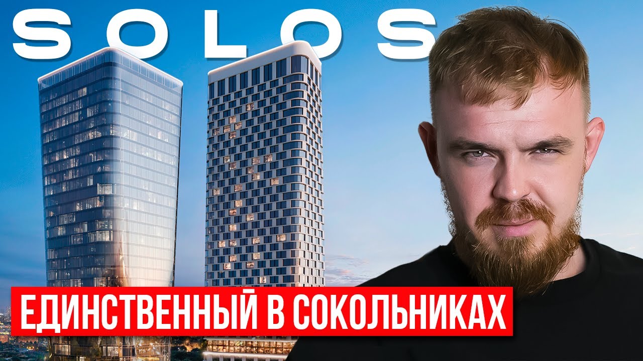 ЖК БЕЗ КОНКУРЕНТОВ В СОКОЛЬНИКАХ! ОБЗОР ЖК SOLOS ОТ НОВОГО ЗАСТРОЙЩИКА DAR! НЕДВИЖИМОСТЬ В МОСКВЕ
