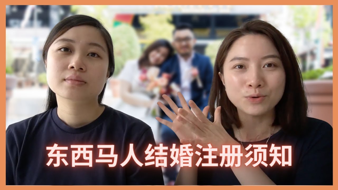 东西马人结婚注册须知！疫情期间注册结婚多麻烦? // Registration of Marriage in Malaysia 👰🤵