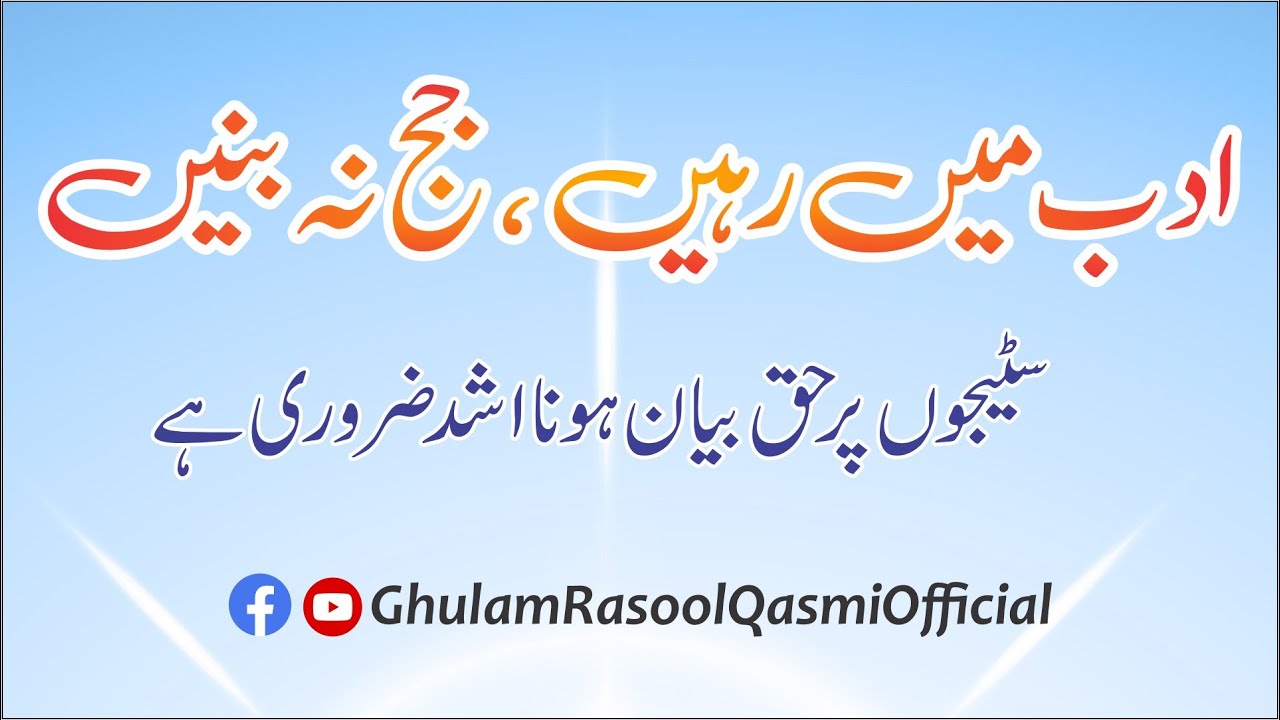 Adab me Rahen | Stage par Haq bayan hona bohat Zaroori hy | Peer Saen Ghulam Rasool Qasmi