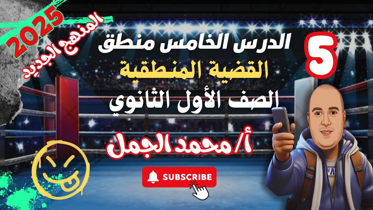 الدرس الخامس فلسفةومنطق ( القضية المنطقية ) كاملة المنهج الجديد الصف الأول الثانوي ٢٠٢٥ أ/محمد الجمل