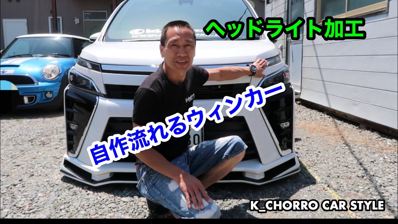 [流れるウィンカー]第二ヘッドライト加工
