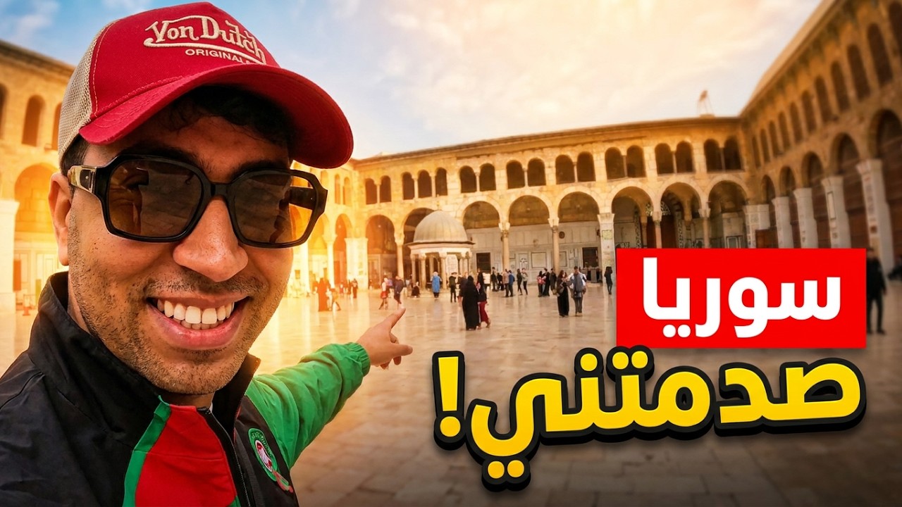 جولة في دمشق بعد التحرير 🇸🇾 لم أتوقع سوريا بهذا الجمال 💚