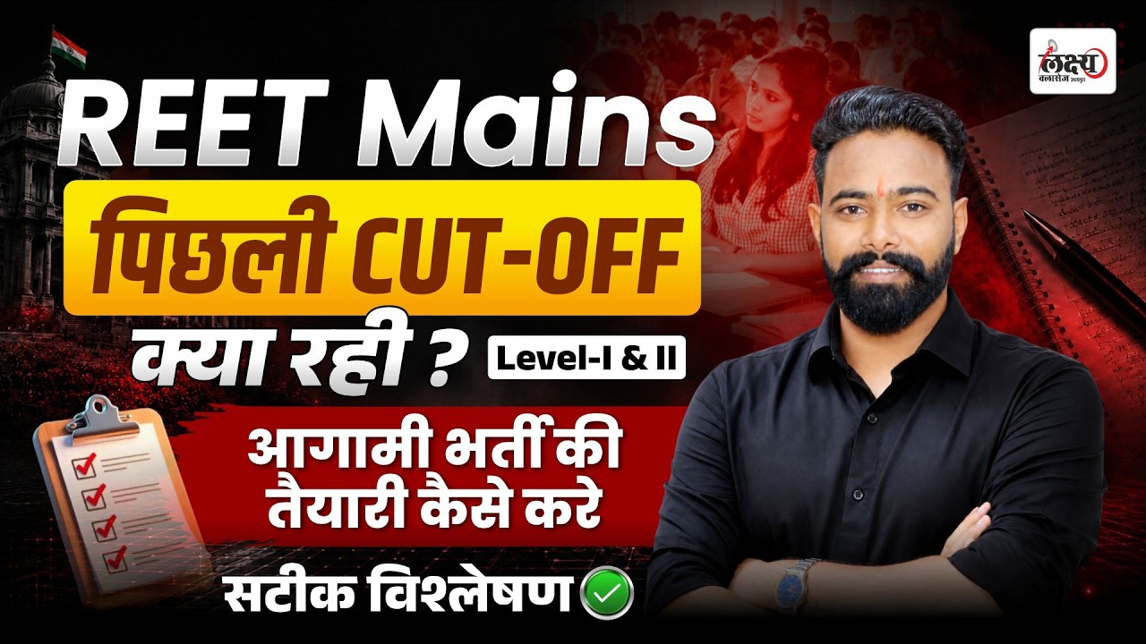 REET Mains 2026 Expected Cut Off 🔥| कितने Marks पर होगा Selection? | Level 1 & 2 Safe Score Analysis