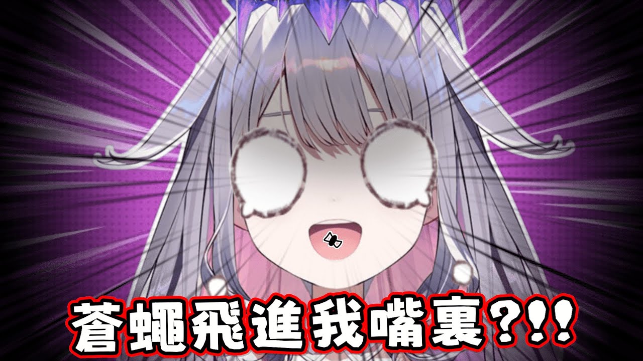 在直播上吃蒼蠅！俗投成爲了第3期第一位在直播上吃蟲子的！居然比蟲子愛好者Shiori還快！【Hololive中文】【Koseki Bijou】