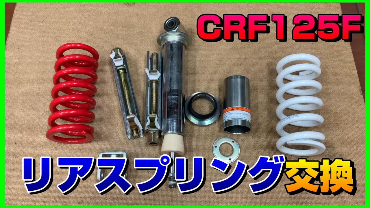 CRF125Fリアサスのスプリング交換方法