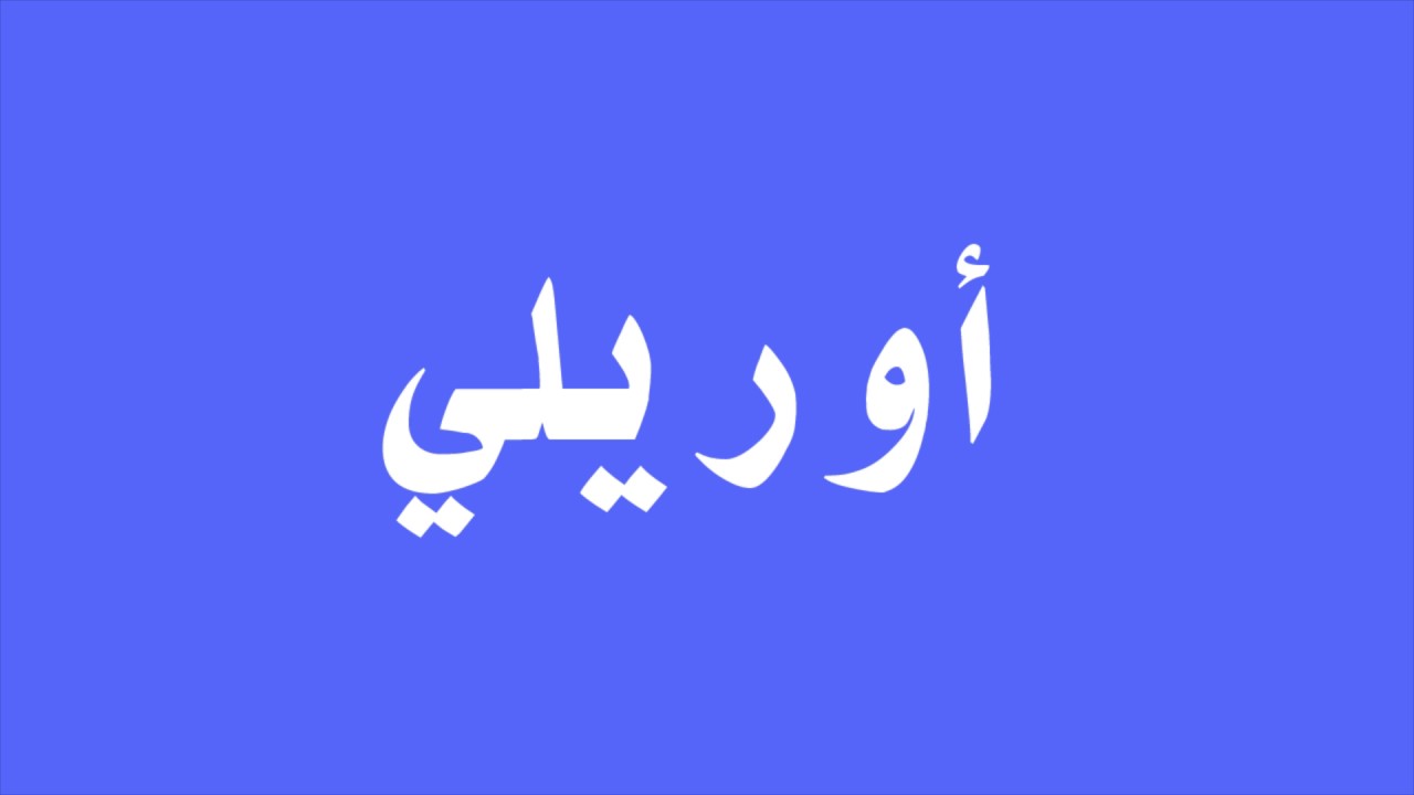 Cours d'arabe: Jeu sur les prénoms français à partir des 24 lettres