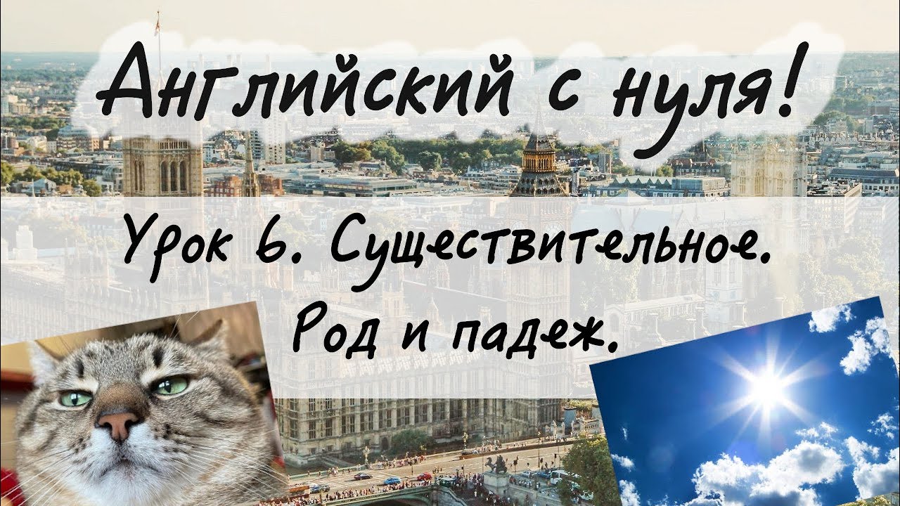 Английский язык. Урок 6. Имя существительное в английском. Род и падеж. Притяжательная форма.