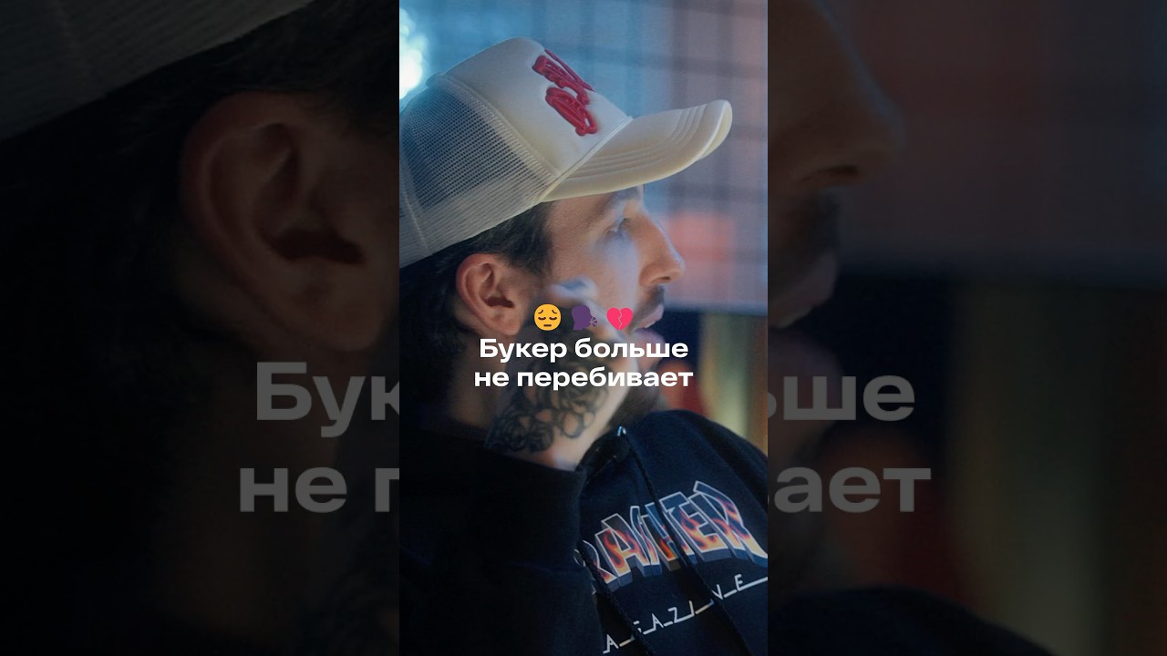 Букера перебивают на подкасте :(
