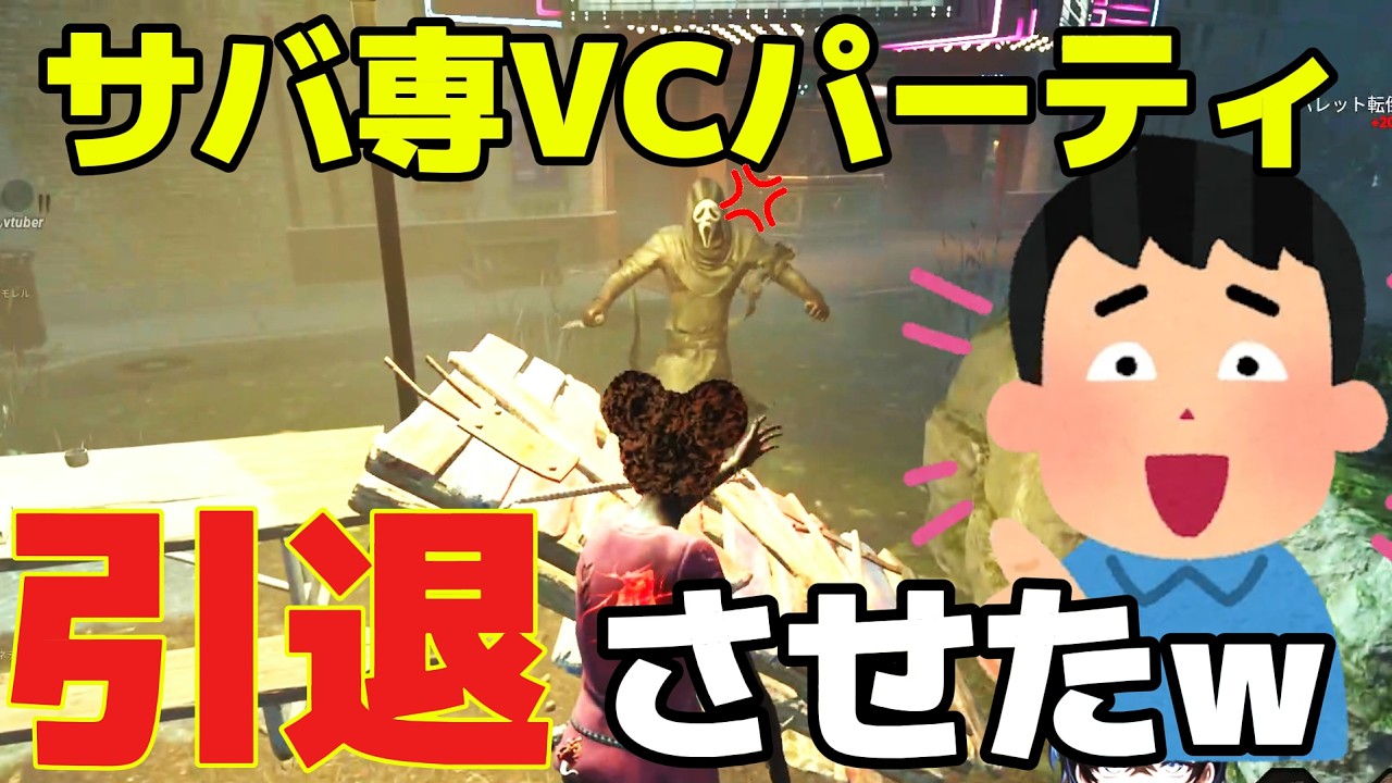 【煽りサバ】2vs8しかキラーやらないVCサバ専をいじめて引退させたｗ【DBD】【新人Vtuber】