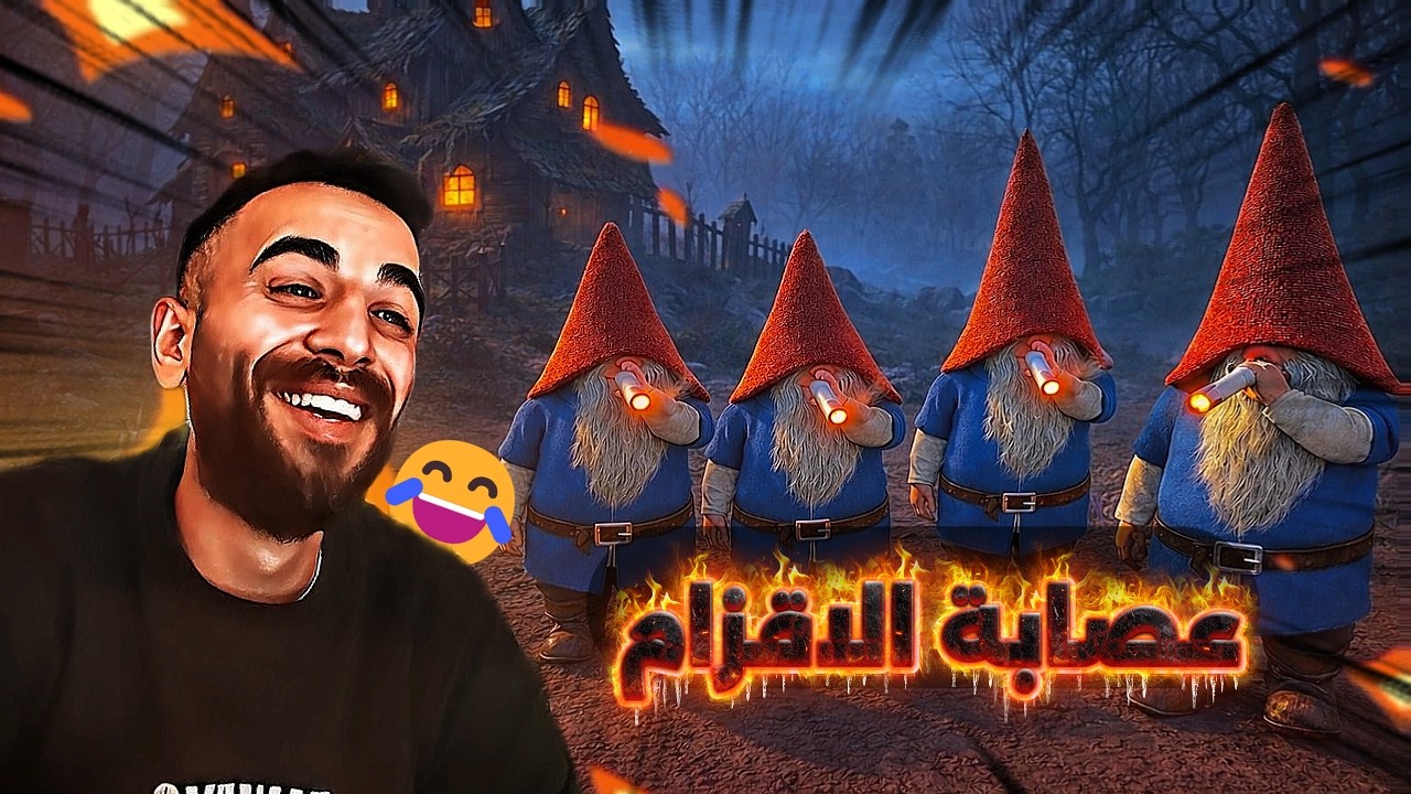اقتحام بيت العجوز بأخطر عصابة أقزام ! 😱🔥| تجربة Burglin' Gnomes ! 😂🔥
