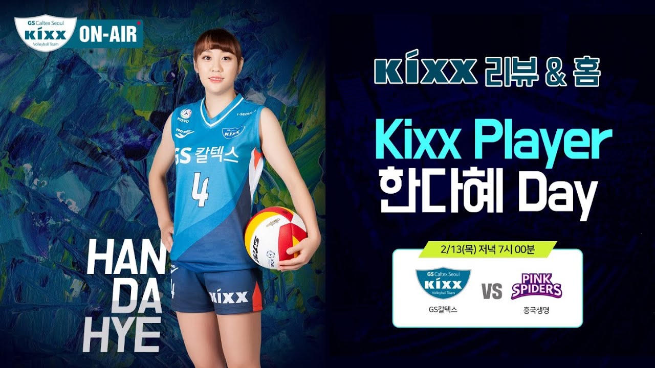 [킥온편파중계]2020.2.13 GS칼텍스 vs 흥국생명 BJ콘대와 함께하는 홈경기 프리뷰