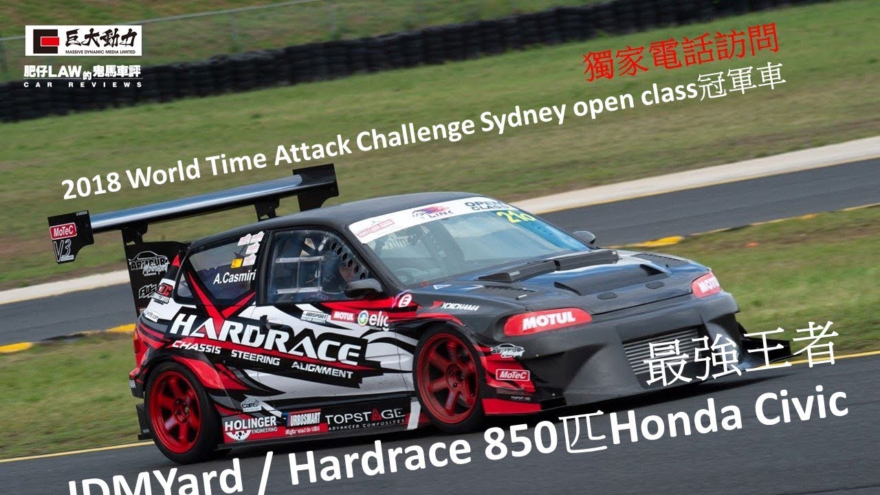 JDMYard 850匹Honda Civic  | 肥仔Law的鬼馬車評Law Car Review