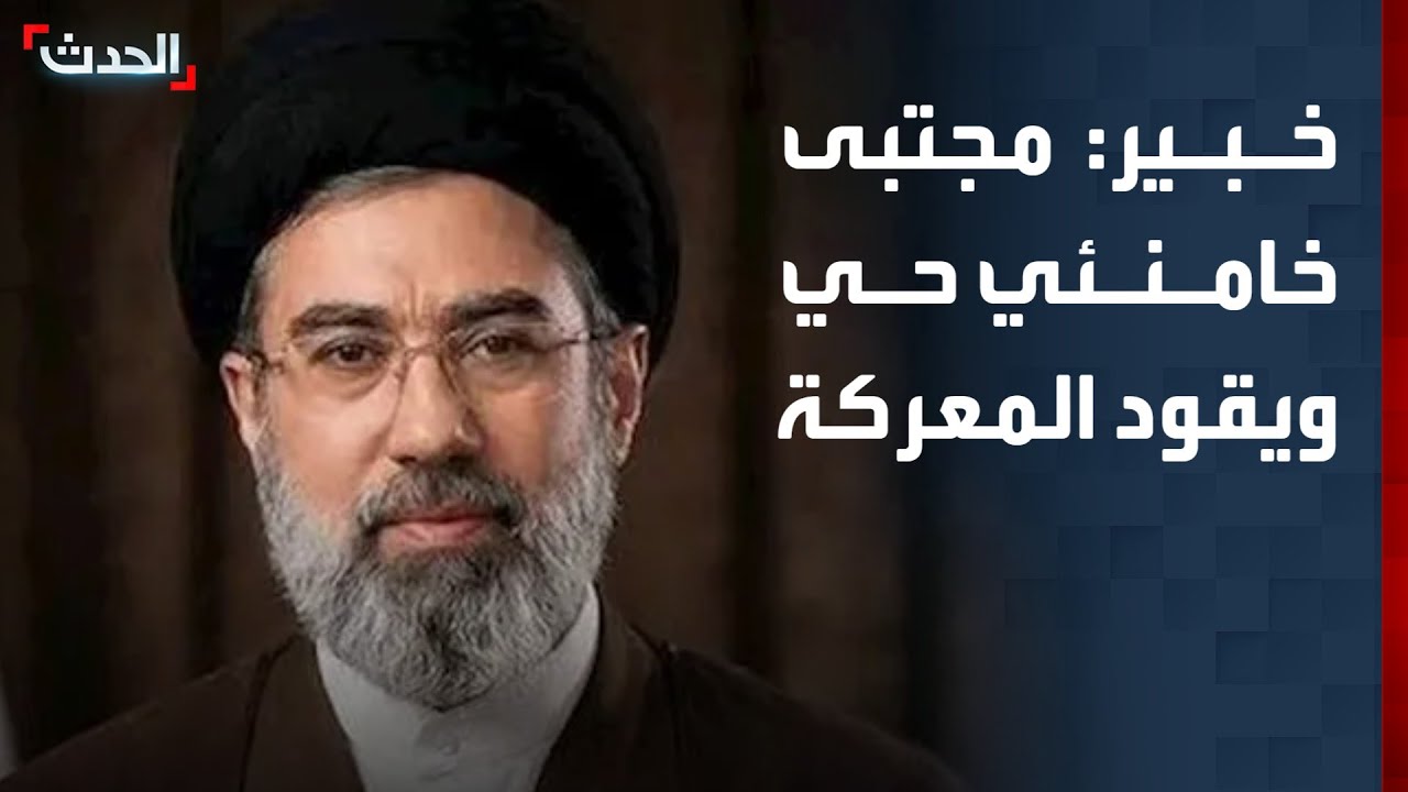 خبير: مجتبى خامنئي حي ويقود المعركة