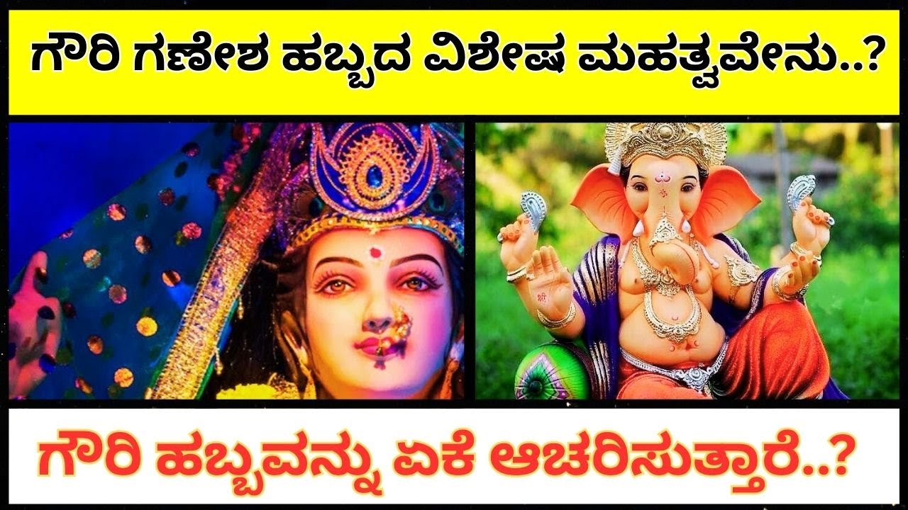 ✨ ಗೌರಿ ಗಣೇಶ ಹಬ್ಬದ ಮಹತ್ವ | ಹೆಣ್ಣುಮಕ್ಕಳಿಗೆ ಗೌರಿ ಹಬ್ಬದ ವಿಶೇಷತೆ ✨