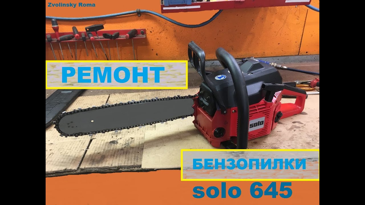 Solo  Ремонт  и    Сборка Бензопила solo 645