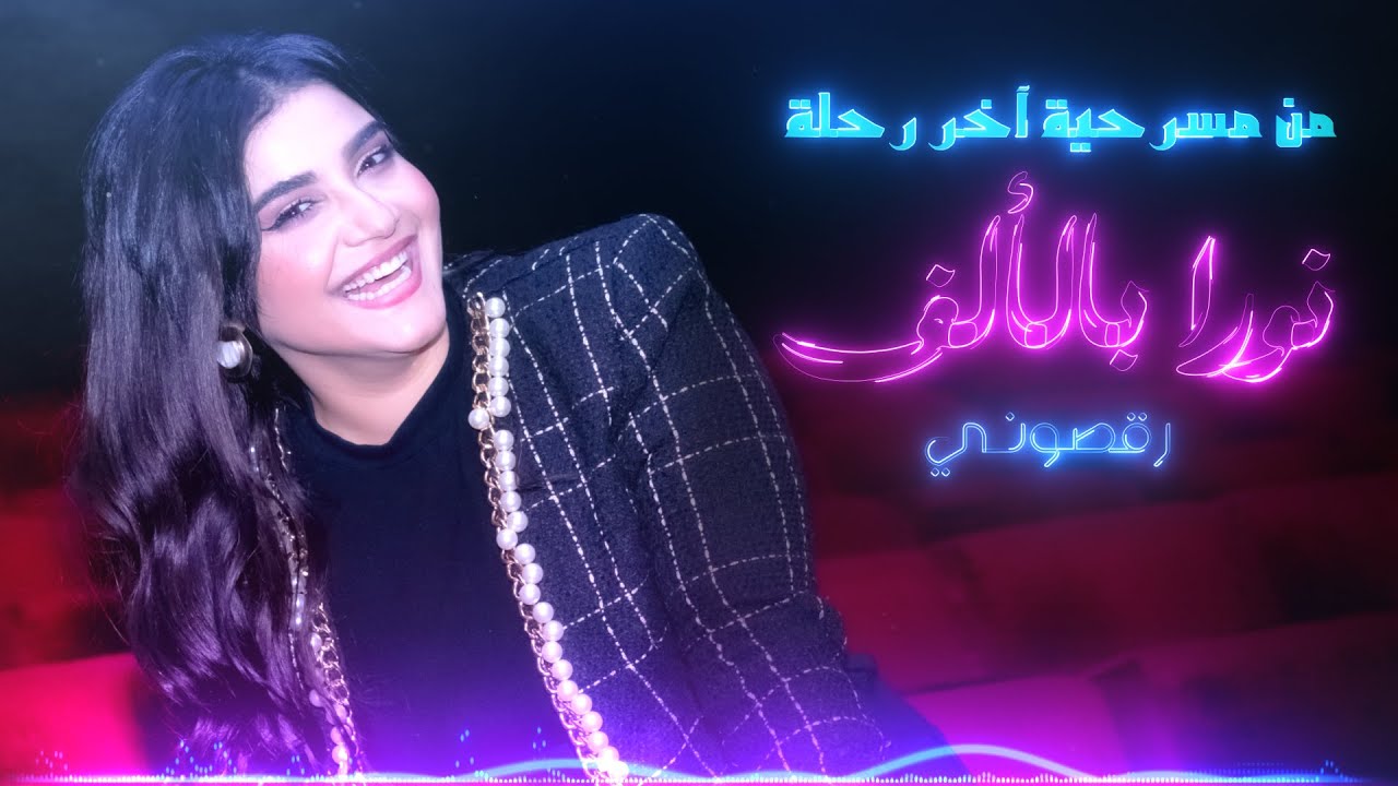 اغنية رقصوني من مسرحية اخر رحلة - نورا بالألف