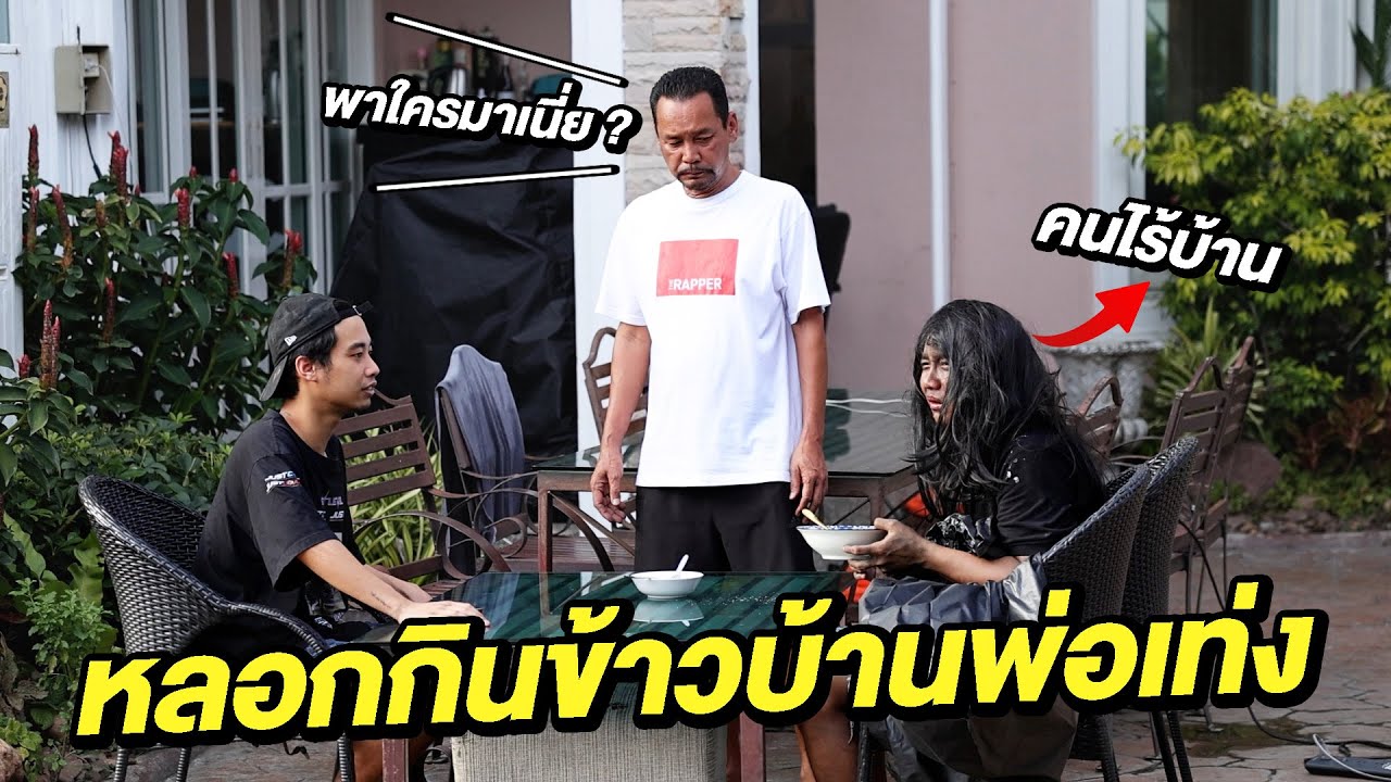 ปลอมเป็นคนไร้บ้านหลอกกินฟรีบ้านเท่ง เถิดเทิง!!