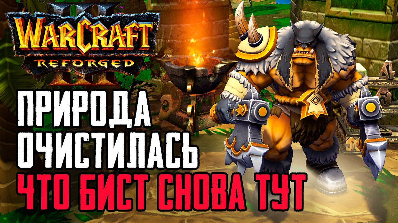 Природа очистилась что БИСТ снова тут: Warcraft 3 Reforged Forsaken Kingdom