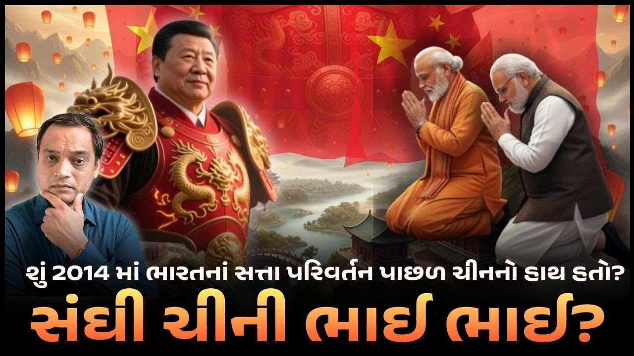 ભારતને બરબાદ કરવાનું ષડયંત્ર ચીન રચી રહ્યું છે? કોણ છે ભારતમાં ચીનના ભાઈઓ? 
