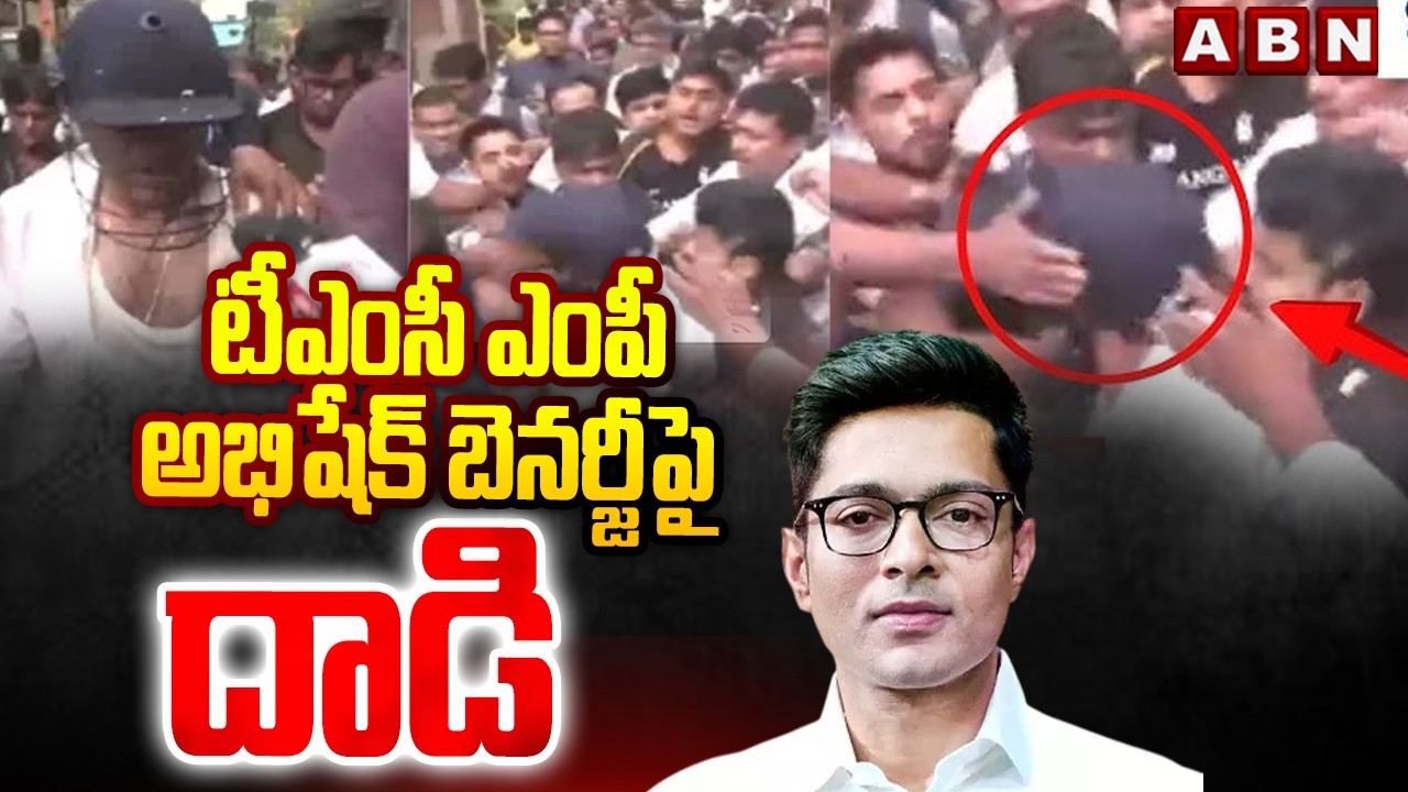 టీఎంసీ ఎంపీ అభిషేక్ బెనర్జీపై దాడి | Attack On TMC MP Abhishek Banerjee | ABN