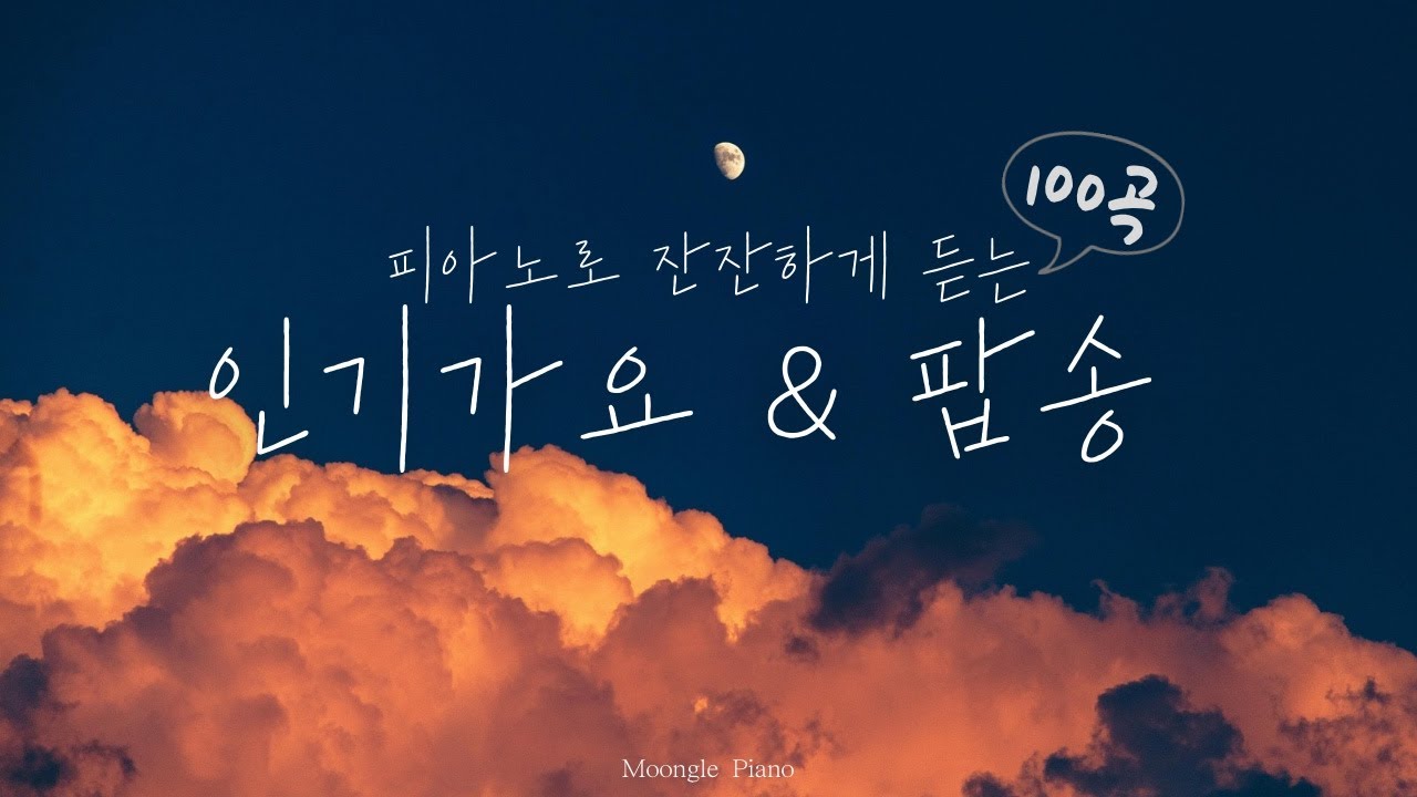 🎧 피아노로 잔잔하게 듣는 인기가요&팝송 100곡 모음 | 100 Piano Covers of  Popular K-Pop and Pop songs | 매장음악 카페 병원 집중 공부