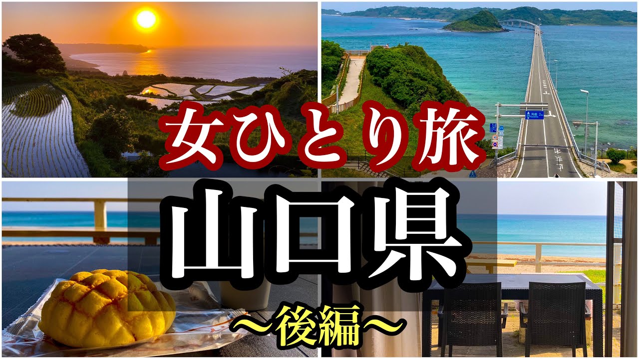 【絶景すぎた山口県の旅】ホテルシーブリーズ＋1987/東後畑の棚田/角島大橋
