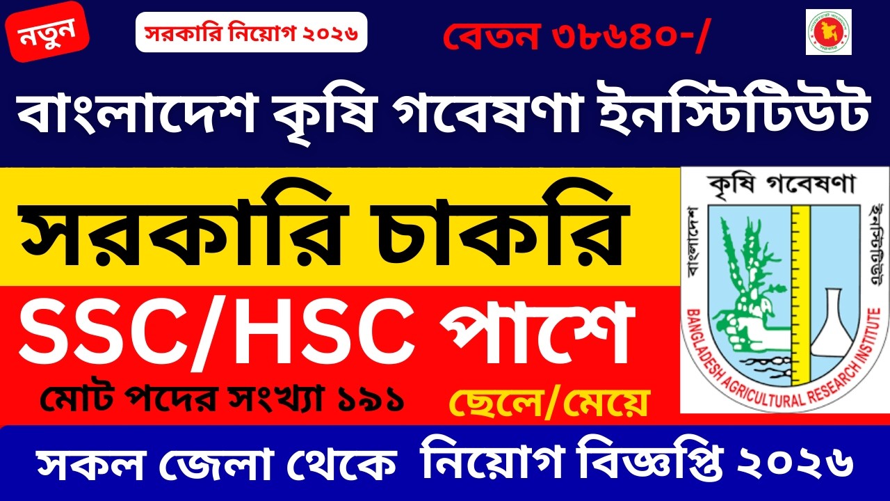 🔥 ১৯৭ পদে বাংলাদেশ কৃষি গবেষণা ইনস্টিটিউট নিয়োগ বিজ্ঞপ্তি ২০২৬ | BARI Job Circular 2026 | Govt Job