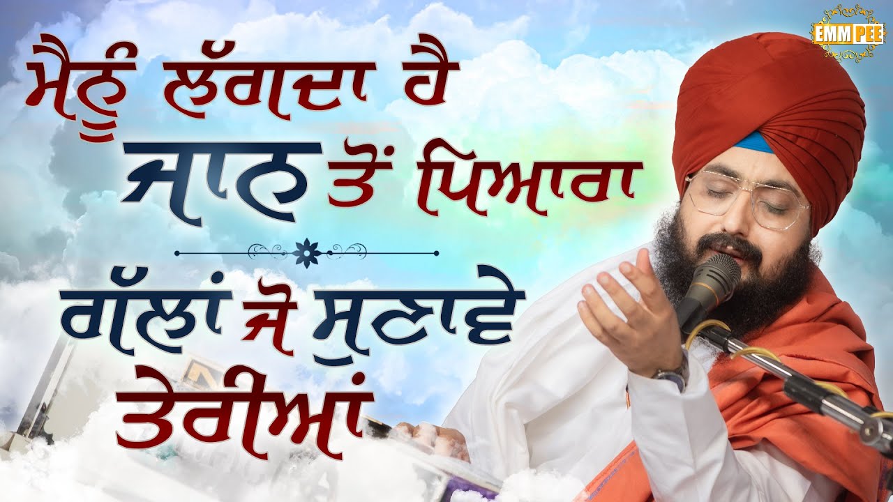 ਮੈਨੂੰ ਲੱਗਦਾ ਹੈ ਜਾਨ ਤੋਂ ਪਿਆਰਾ, ਗੱਲਾਂ ਜੋ ਸੁਣਾਵੇ ਤੇਰੀਆਂ | Dharna | Dhadrianwale