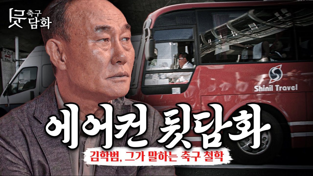 [#축구뒷담화] 학범슨의 축구 철학은?? 그리고 에어컨 사건의 진실ㅣ김학범 감독 초대석