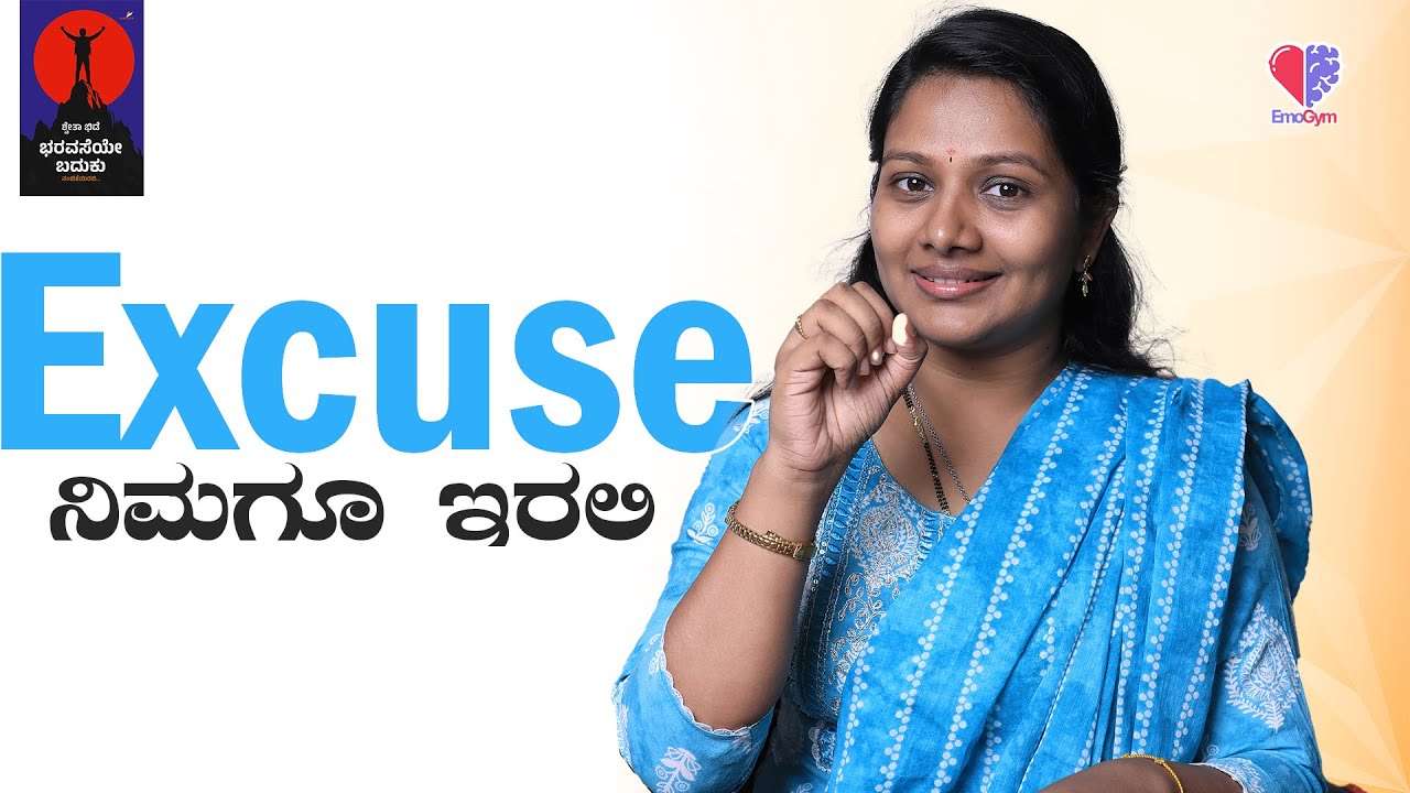 EP 755 | ಎಕ್ಸ್ಕ್ಯೂಸ್ ನಿಮಗೂ ಇರಲಿ | Shwetha Bhide  | ತಾರ ಮಂಜುನಾಥ್ | Tara Manjunath