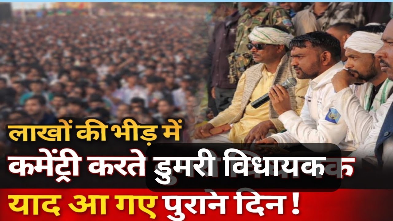  लाखों की भीड़ में कमेंट्री करते डुमरी विधायक || याद आ गए पुराने दिन||