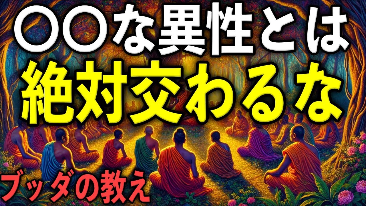 〇〇な異性と交わってはいけない“5つの理由”とは？ ｜ブッダの教え