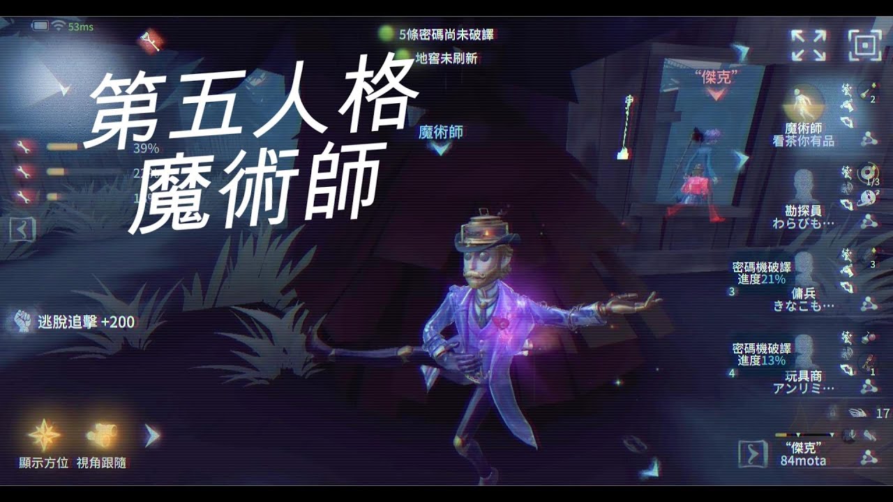 《第五人格魔術師》不是半血不會遛