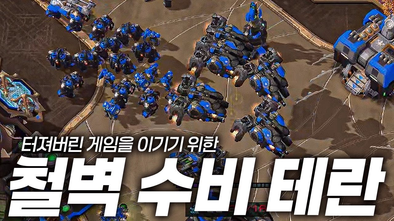 철벽 수비 테란