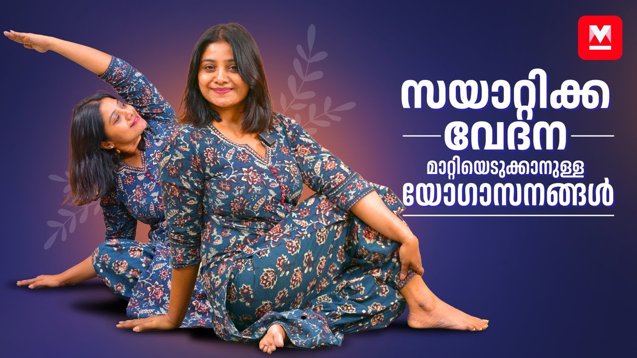 വേദന മാറ്റും ഈസി യോഗാസനങ്ങൾ അറിയാം | ​ Sciatica Pain | Yoga  | Sujithra Menon