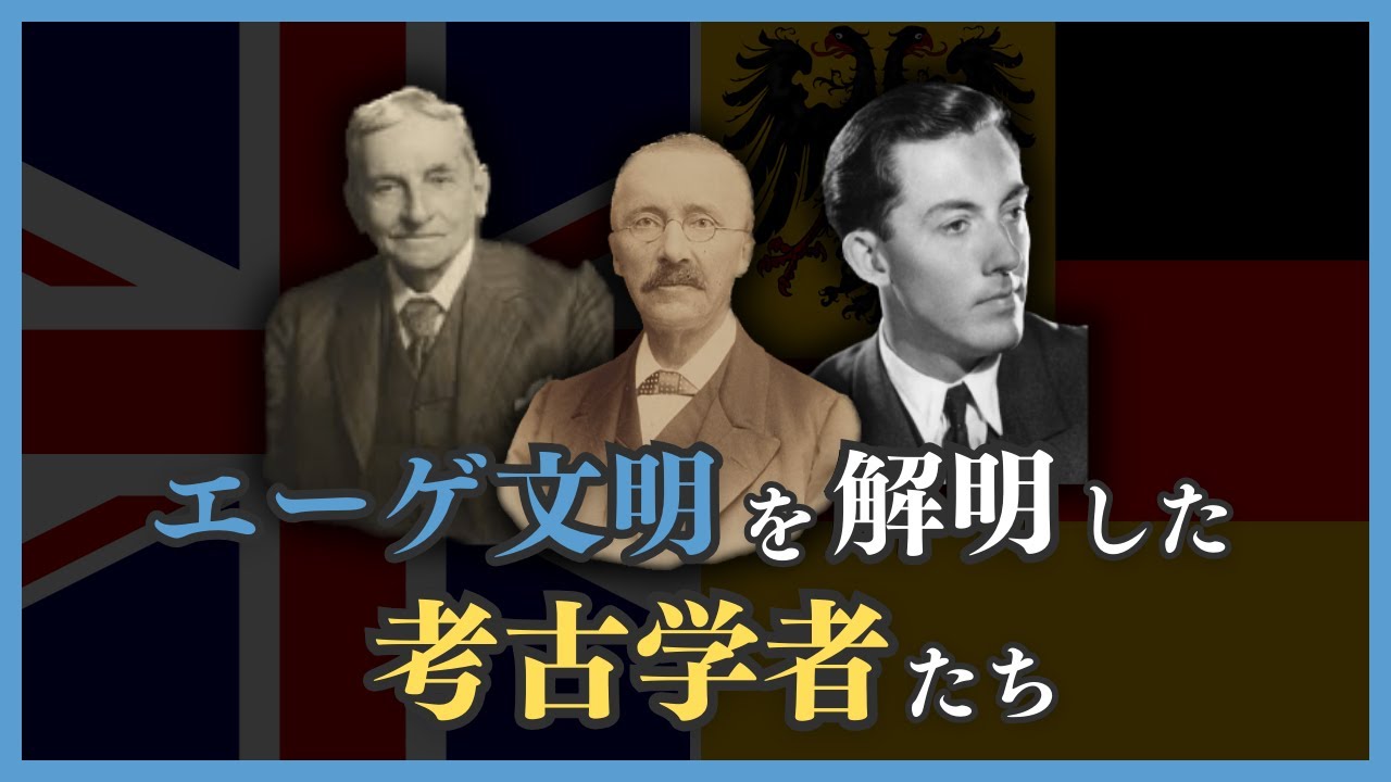 #30 エーゲ文明：シュリーマン・エヴァンズ・ヴェントリスの功績と研究背景【世界史】