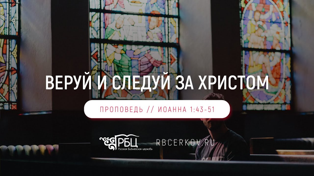 Веруй и следуй за Христом. Марк Жук (Иоанна 1:43-51)