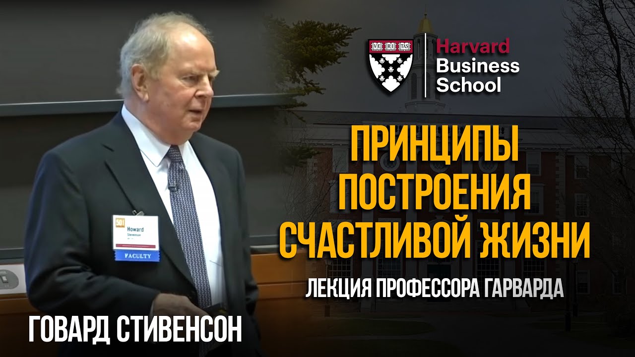 Говард Стивенсон: Как построить счастливую жизнь и быть успешным в разных направлениях. Harvard 2013