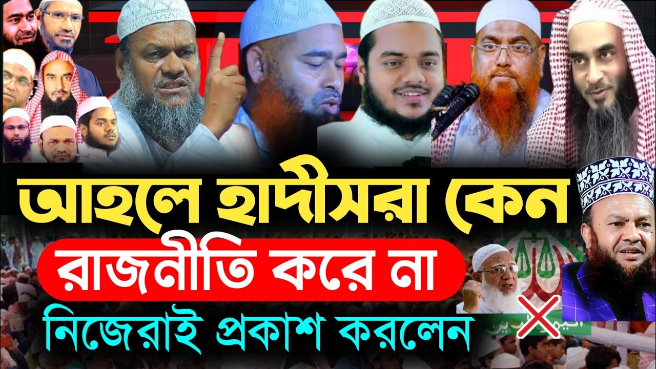 আহলে হাদিস রাজনীতি করে না কেন ?  ‎ waz, bangla short waz, abdur razzak bin yousuf | HN bangla waz