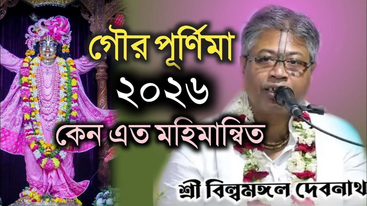 গৌর পূর্ণিমা 2025 || ব্রত মাহাত্ম্য || বিল্বমঙ্গল দেবনাথ || Billomongol Davnath || Bhagwat path