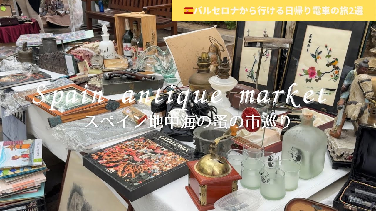 スペイン地中海&蚤の市めぐり🇪🇸・ダリ美術館とアンティークマーケット