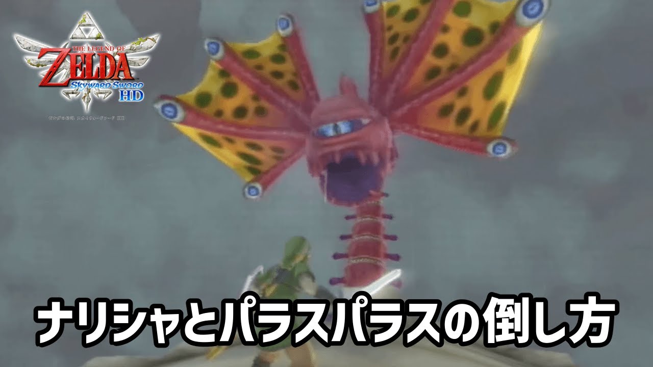 【スカイウォードソード】 積乱雲内部のボス「空の大精霊ナリシャ」と「巨眼寄生種パラスパラス」の倒し方