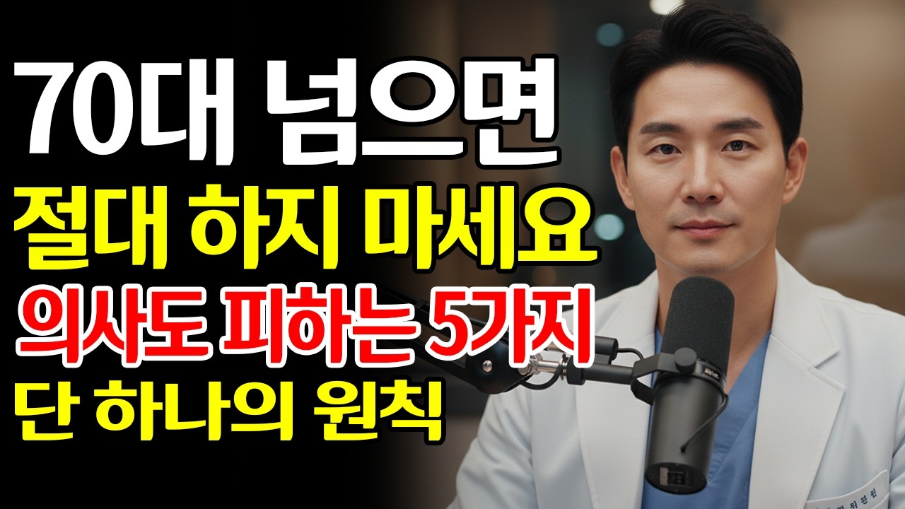 75세 넘으면 제발 건강검진 하지 마세요! 멀쩡하던 사람이 휠체어 타게 된 이유! 의사들도 몰래 피하는 최악의 검사 5가지 vs 90세까지 펄펄하게 사는 법! | 노후건강