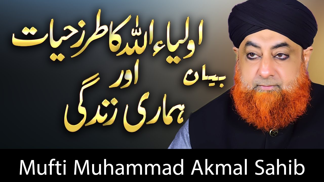 Auliya Allah Ka Tarz e Hayat aur Hamari Zindagi | Bayan - Mufti Akmal