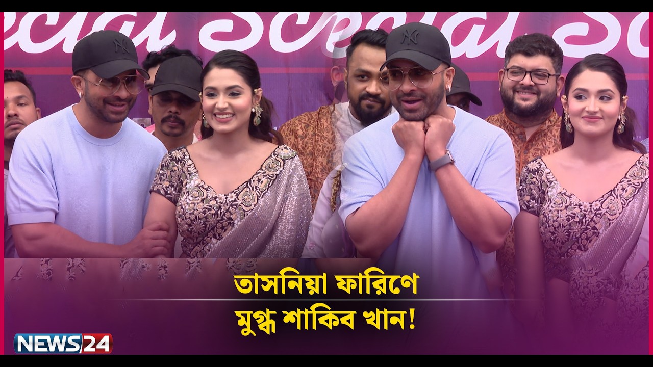 তাসনিয়া ফারিণে মুগ্ধ শাকিব খান! | Tasnia Farin | Shakib Khan | News24 Entertainment