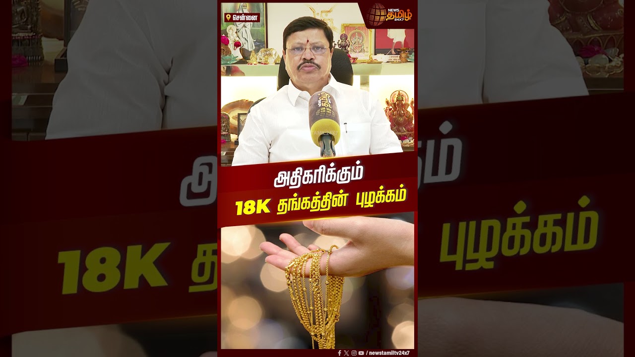 அதிகரிக்கும் 18K தங்கத்தின் புழக்கம் | Chennai | Gold Rate | Gold Jewellery