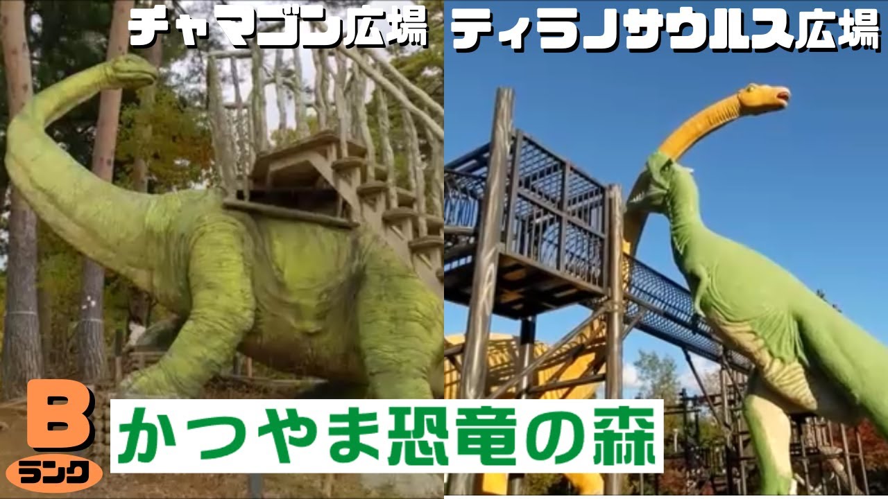 【古生物スポット】かつやま恐竜の森 チャマゴン広場＆ティラノサウルス広場(Katsuyama Dinosaur Forest Park)
