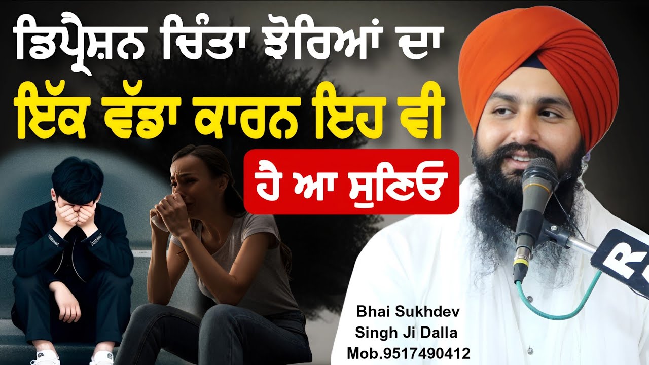 ਡਿਪ੍ਰੈਸ਼ਨ ਚਿੰਤਾ ਝੋਰਿਆਂ ਦਾ ਇੱਕ ਵੱਡਾ ਕਾਰਨ ਇਹ ਵੀ ਹੈ ਆ ਸੁਣਿਓ || bhai Sukhdev Singh Ji Dalla