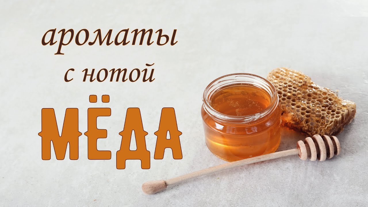 Медовые ароматы. Ароматы с  нотой меда