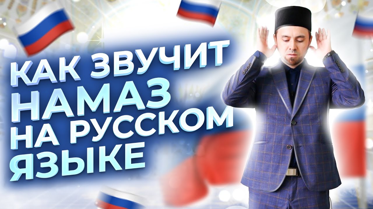 НАМАЗ НА РУССКОМ (перевод 🇷🇺)